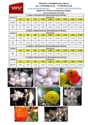 Прайс Печать на шарах Симферополь Октябрь 2014 сжат.jpeg (363.33 КБ, Просмотров: 5399) Прайс Печать на шарах Симферополь Октябрь 2014 сжат.jpeg
