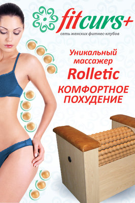 FitCURS _Rolletic-02.jpg (393.92 КБ, Просмотров: 3556) FitCURS _Rolletic-02.jpg